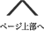 ページ上部へ